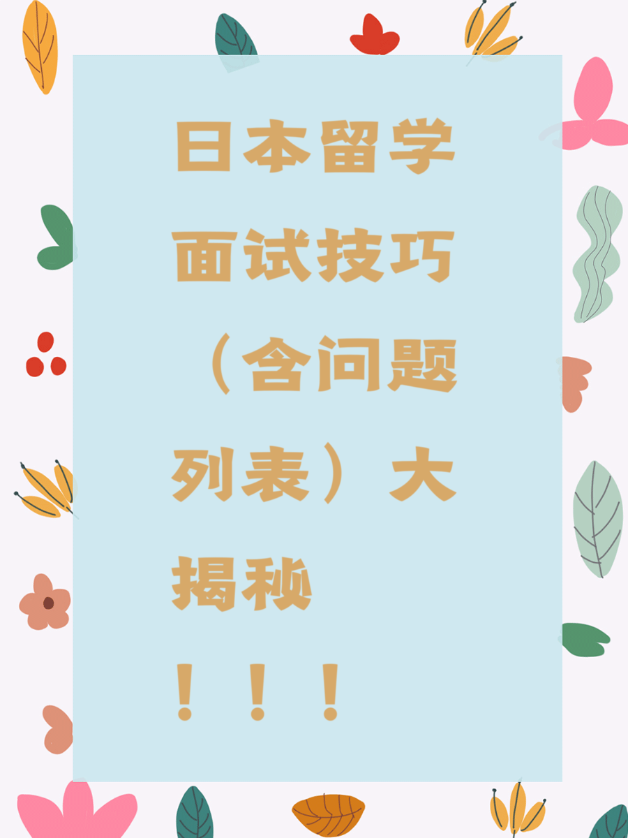 日本留学面试技巧（含问题列表）大揭秘！！！