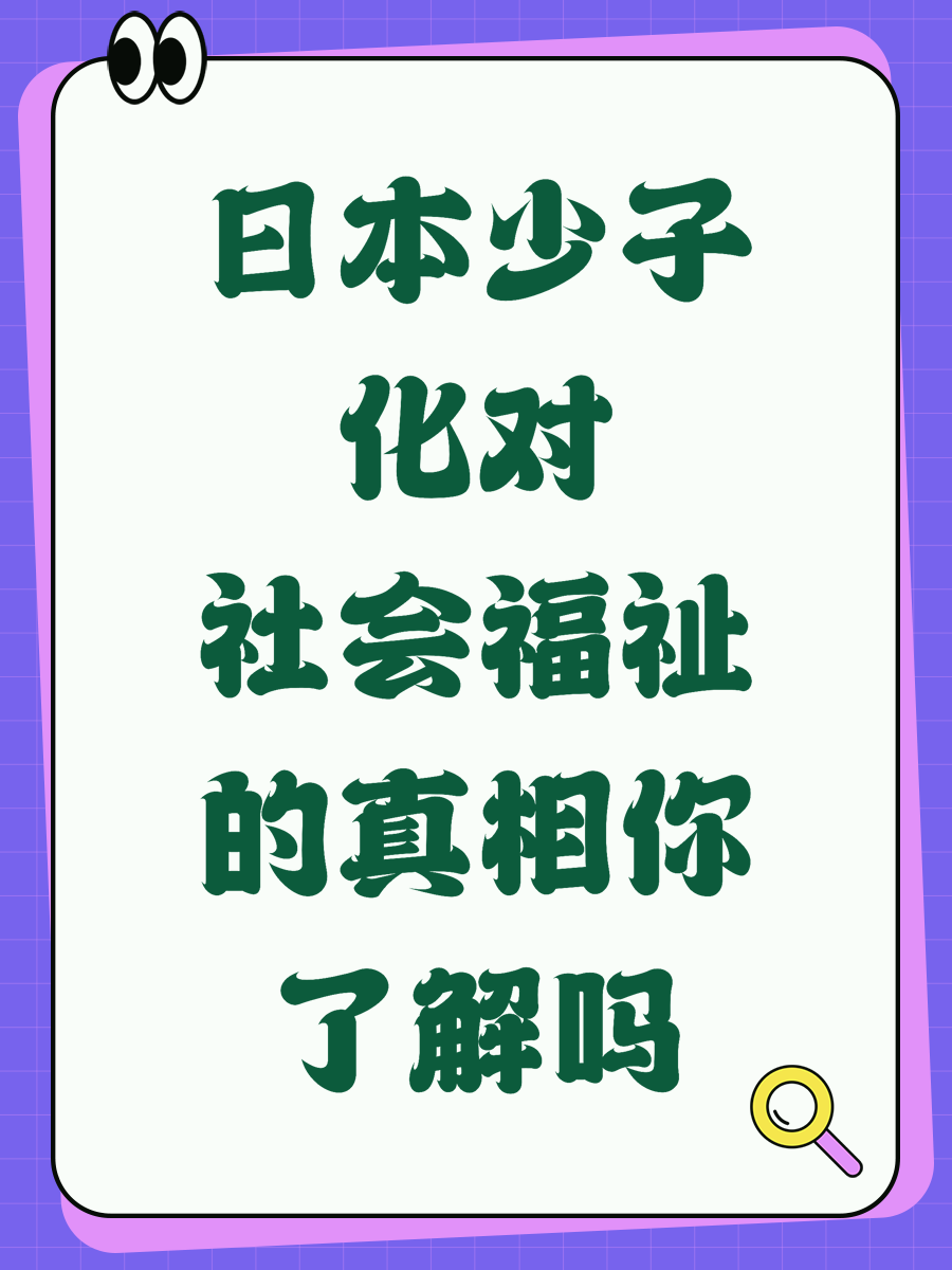 日本少子化对社会福祉的真相你了解吗