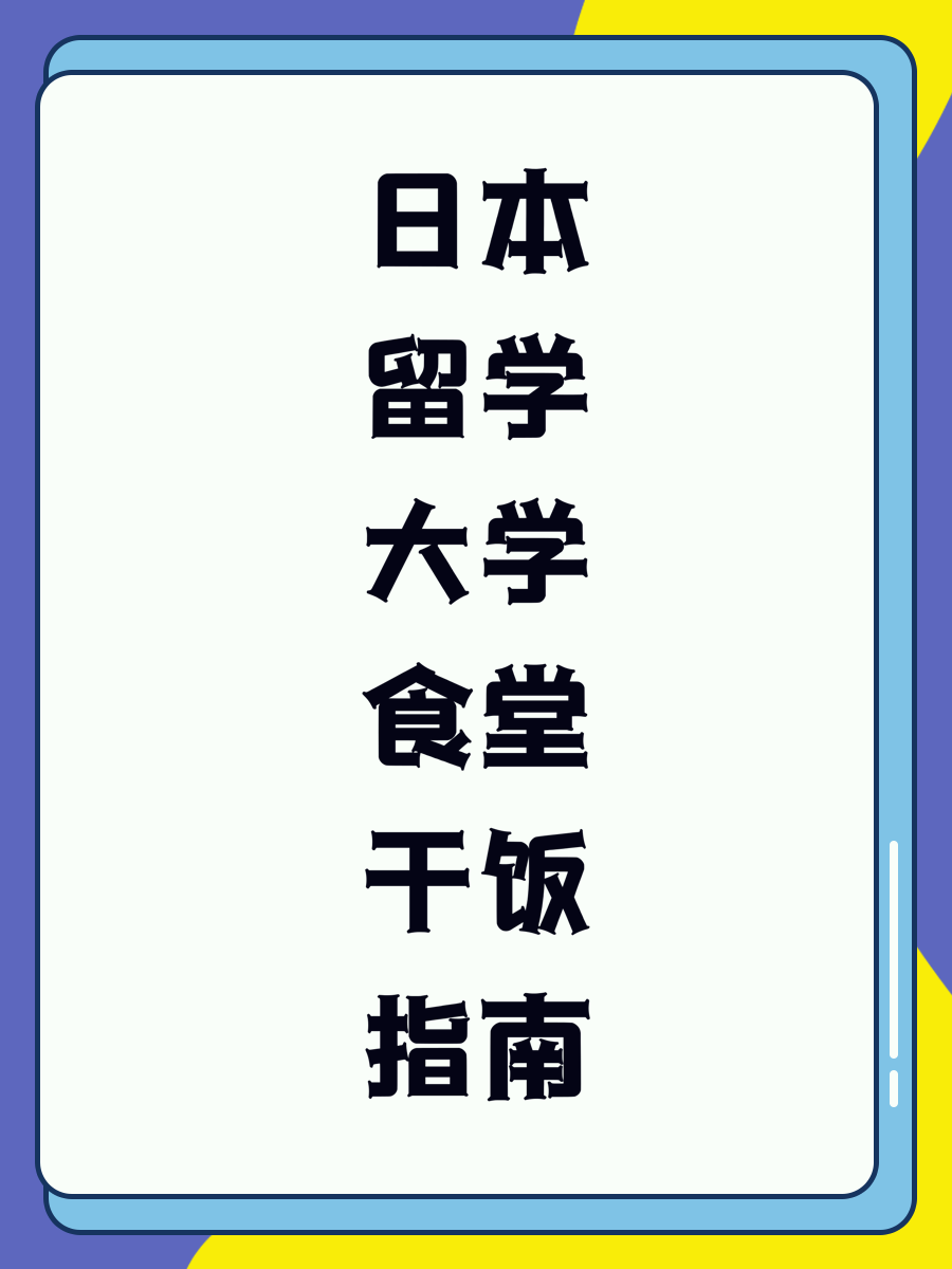 日本留学大学食堂干饭指南