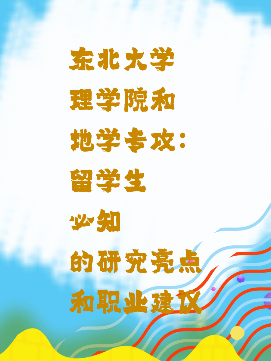 东北大学理学院和地学专攻：留学生必知的研究亮点和职业建议