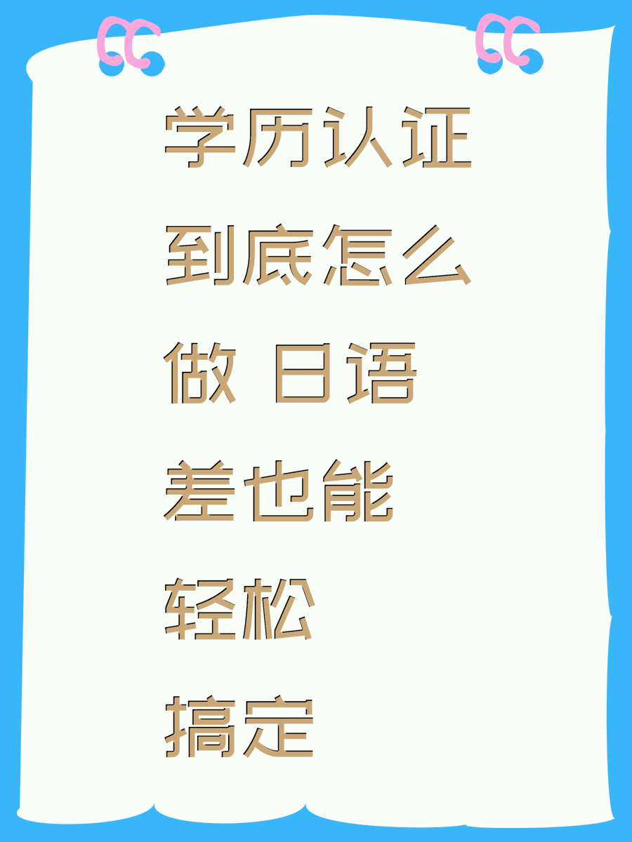 学历认证到底怎么做 日语差也能轻松搞定