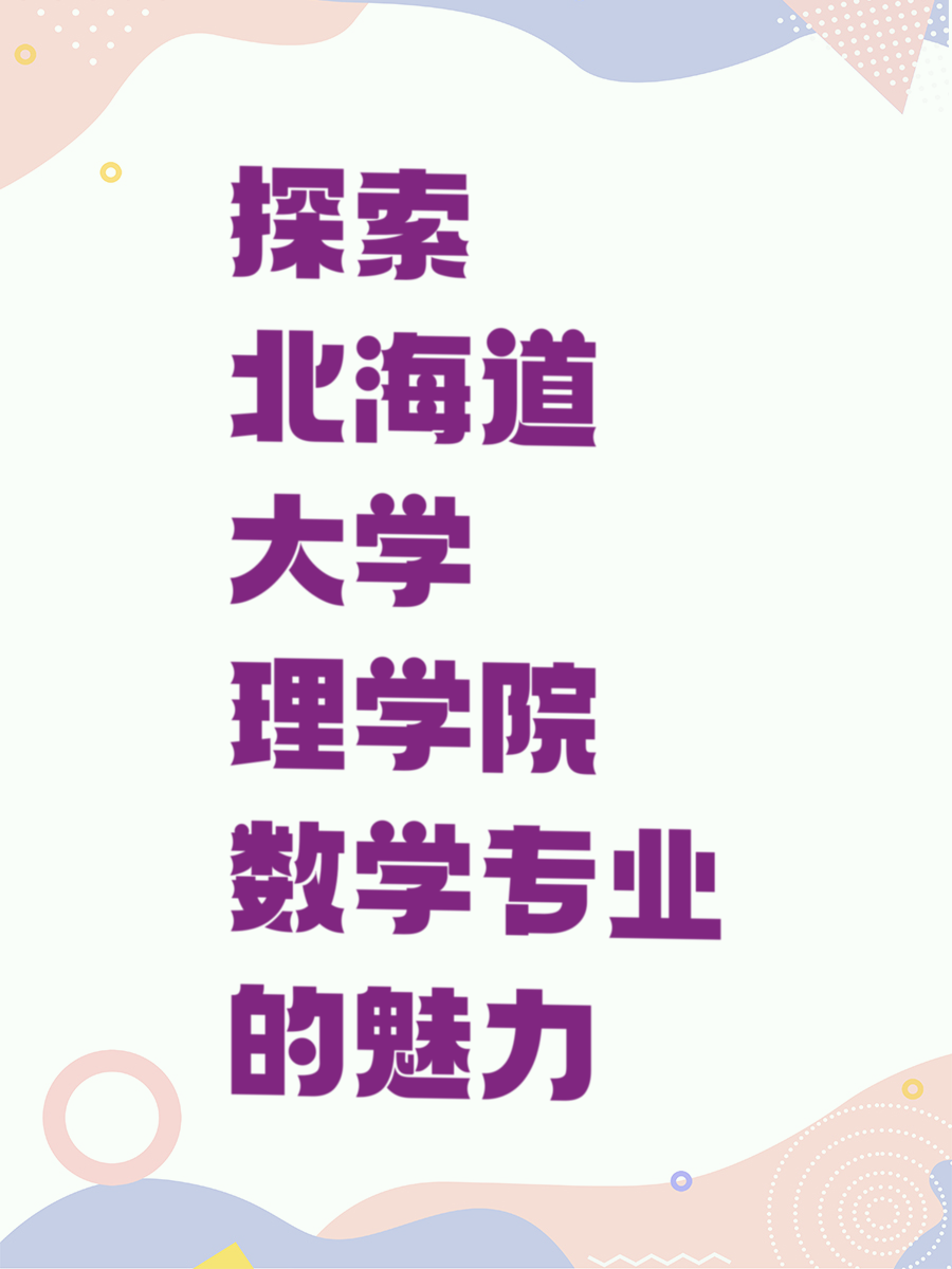 探索北海道大学理学院数学专业的魅力