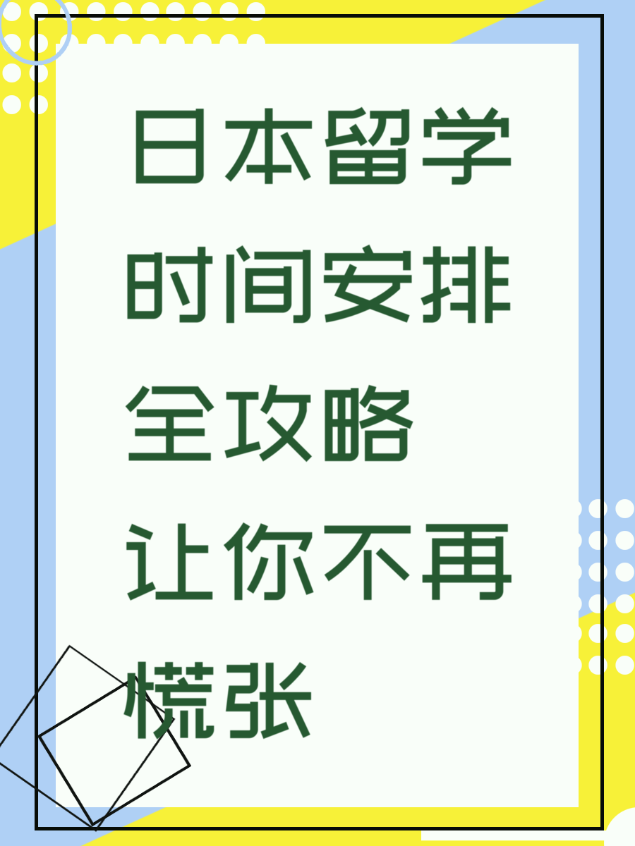 日本留学时间安排全攻略让你不再慌张
