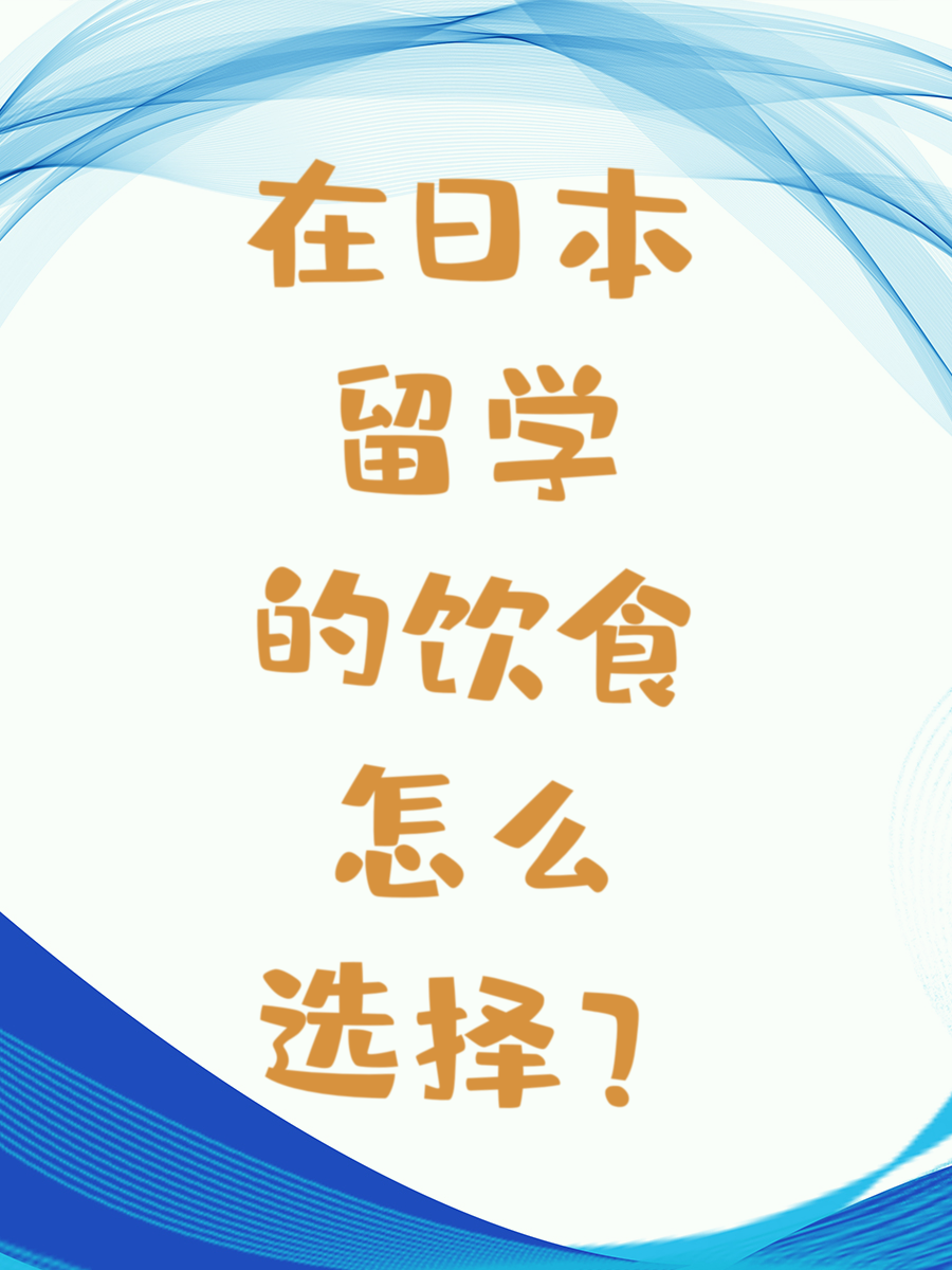 在日本留学的饮食怎么选择之东京大学食堂？