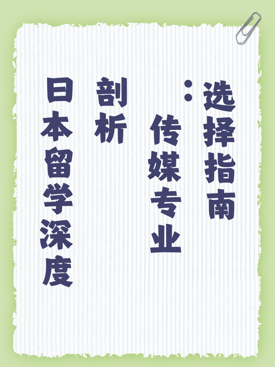 日本留学深度剖析：传媒专业选择指南