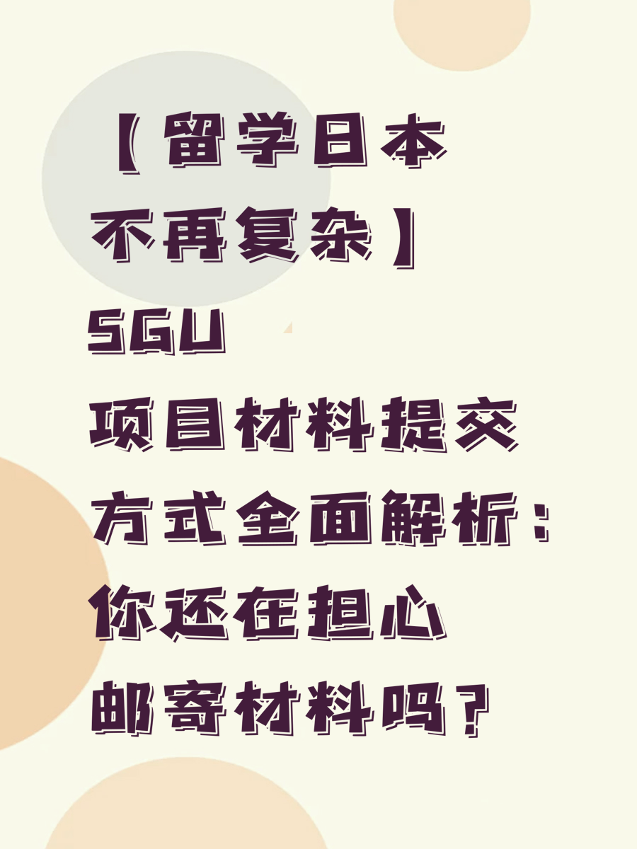 【留学日本不再复杂】SGU项目材料提交方式全面解析：你还在担心邮寄材料吗？