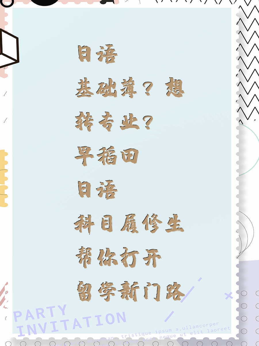 日语基础薄？想转专业？早稻田日语科目履修生帮你打开留学新门路