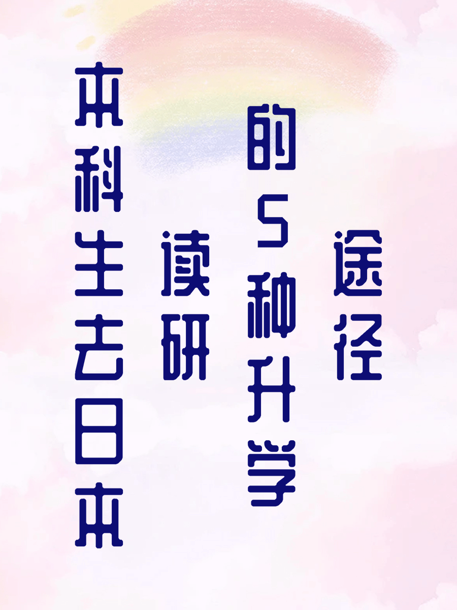 本科生去日本读研的5种升学途径
