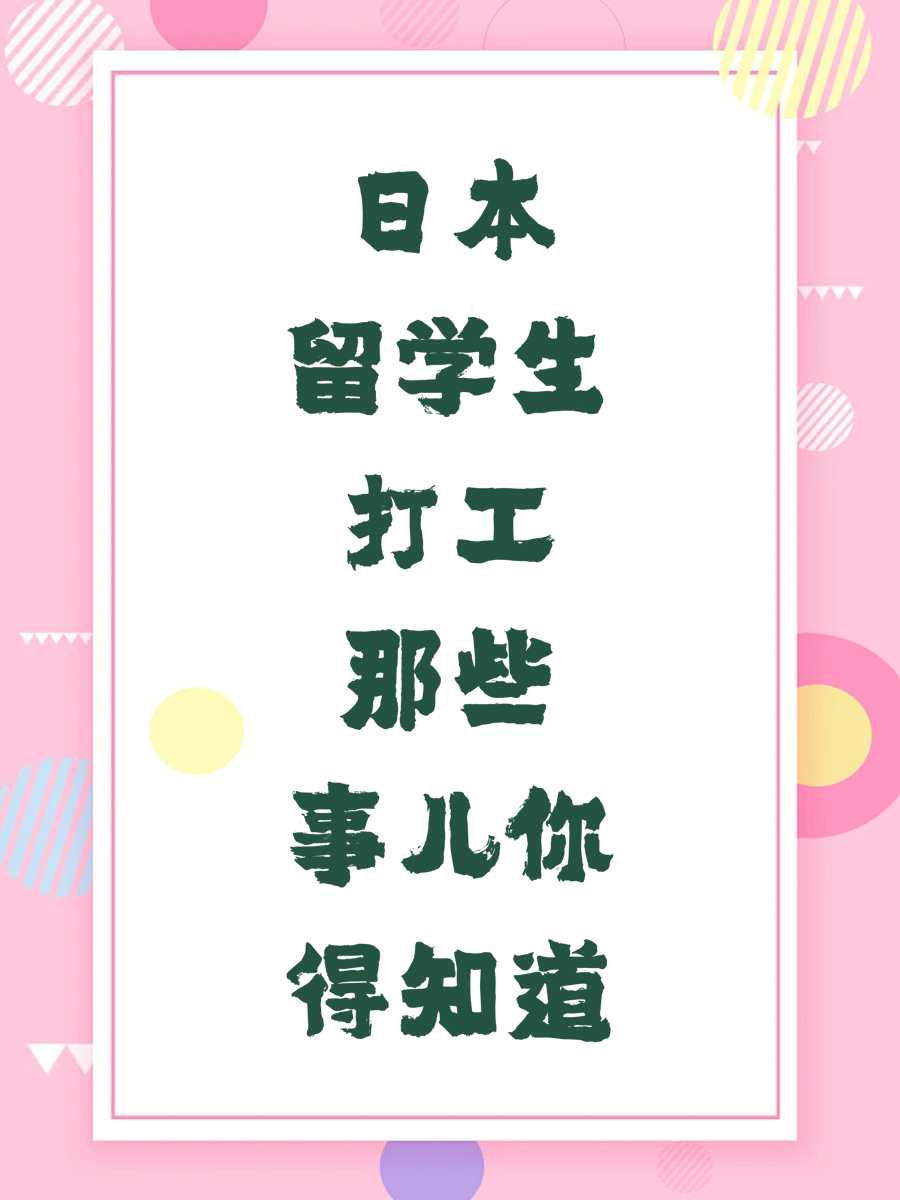 日本留学生打工那些事儿你得知道