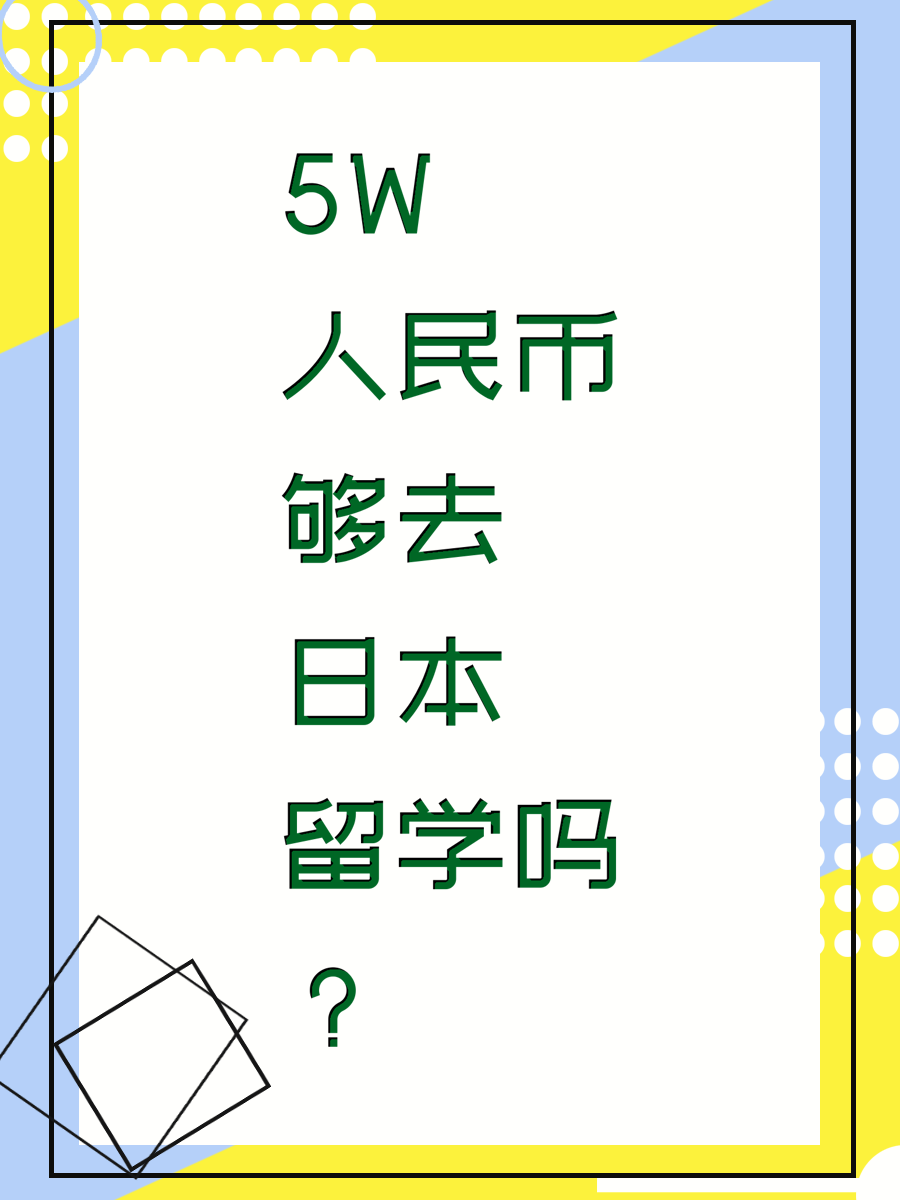5W人民币够去日本留学吗？