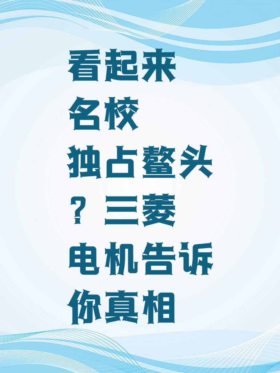 看起来名校独占鳌头?三菱电机告诉你真相