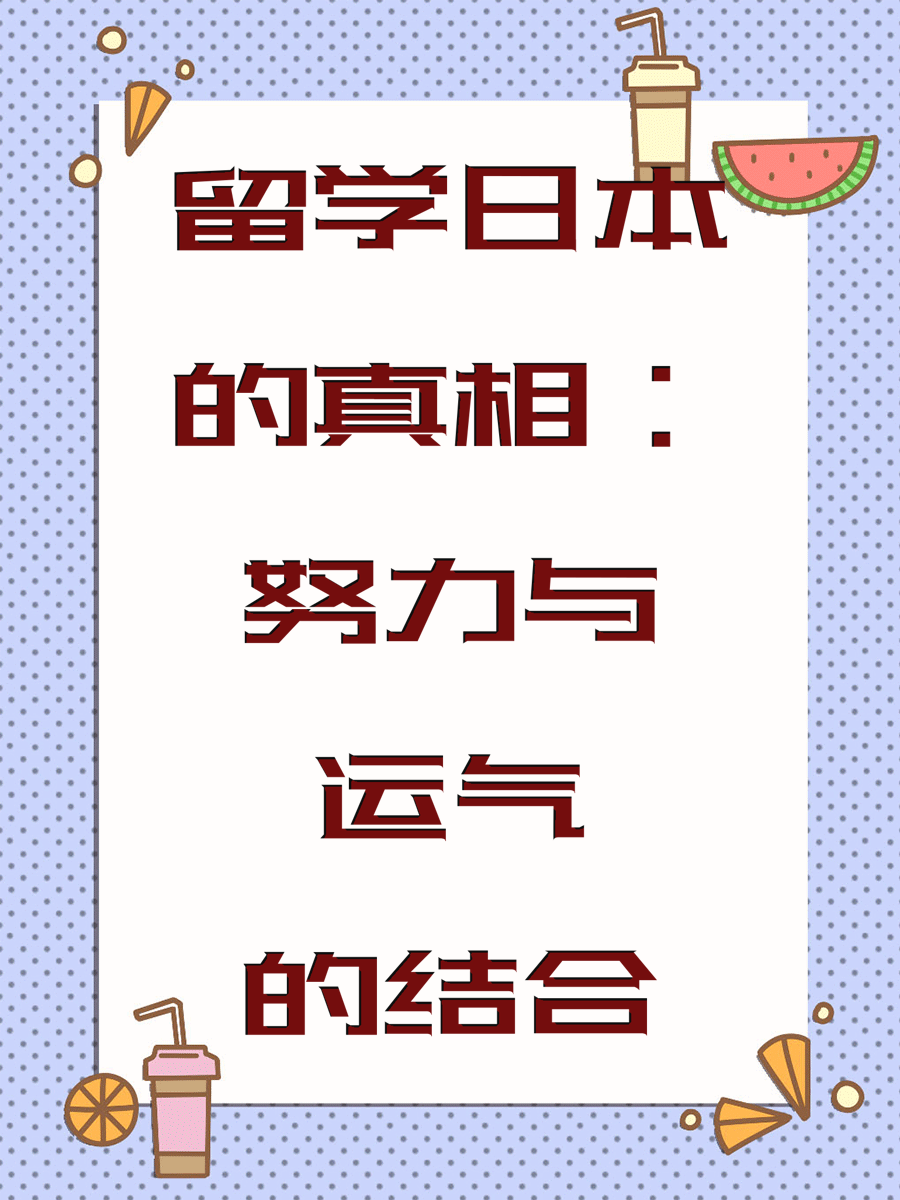 留学日本的真相：努力与运气的结合