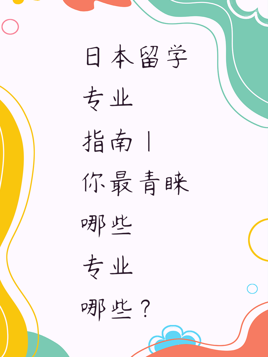 日本留学专业指南| 你最青睐哪些专业？