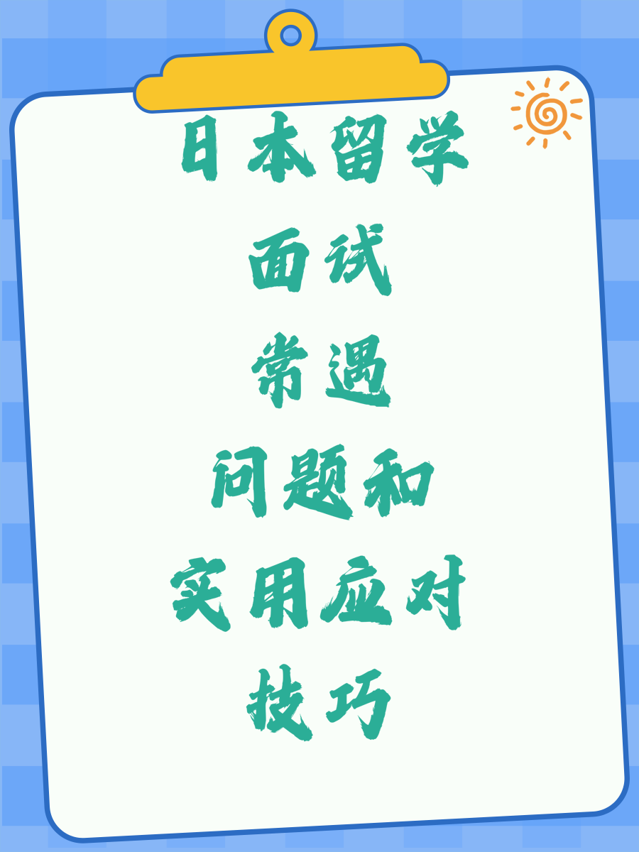 日本留學(xué)面試常遇問題和實(shí)用應(yīng)對(duì)技巧
