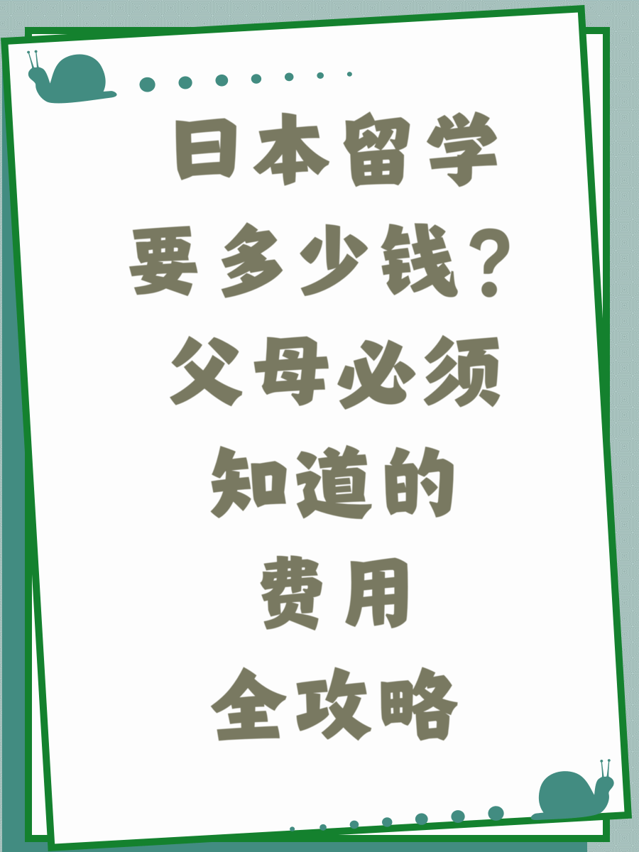 日本留学要多少钱?父母必须知道的费用全攻略