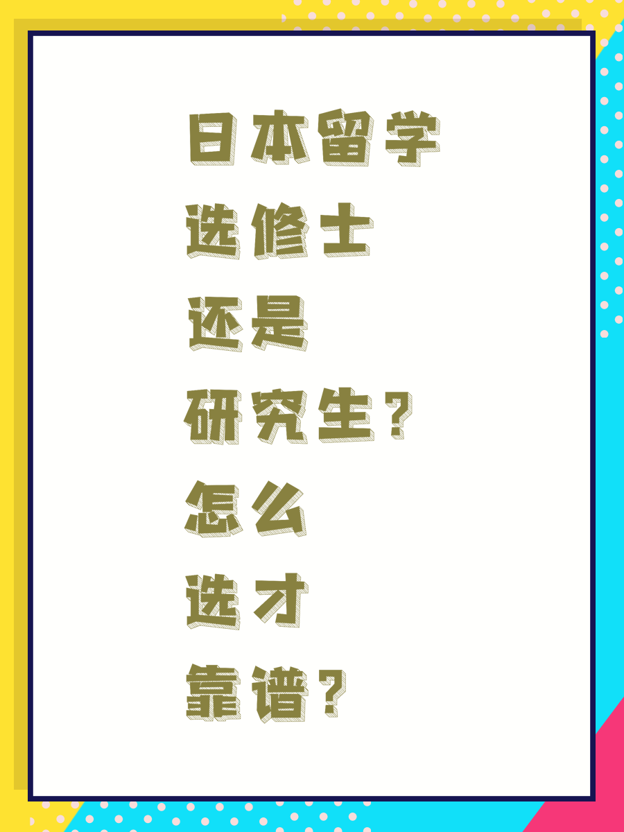 日本留学选修士还是研究生？怎么选才靠谱？