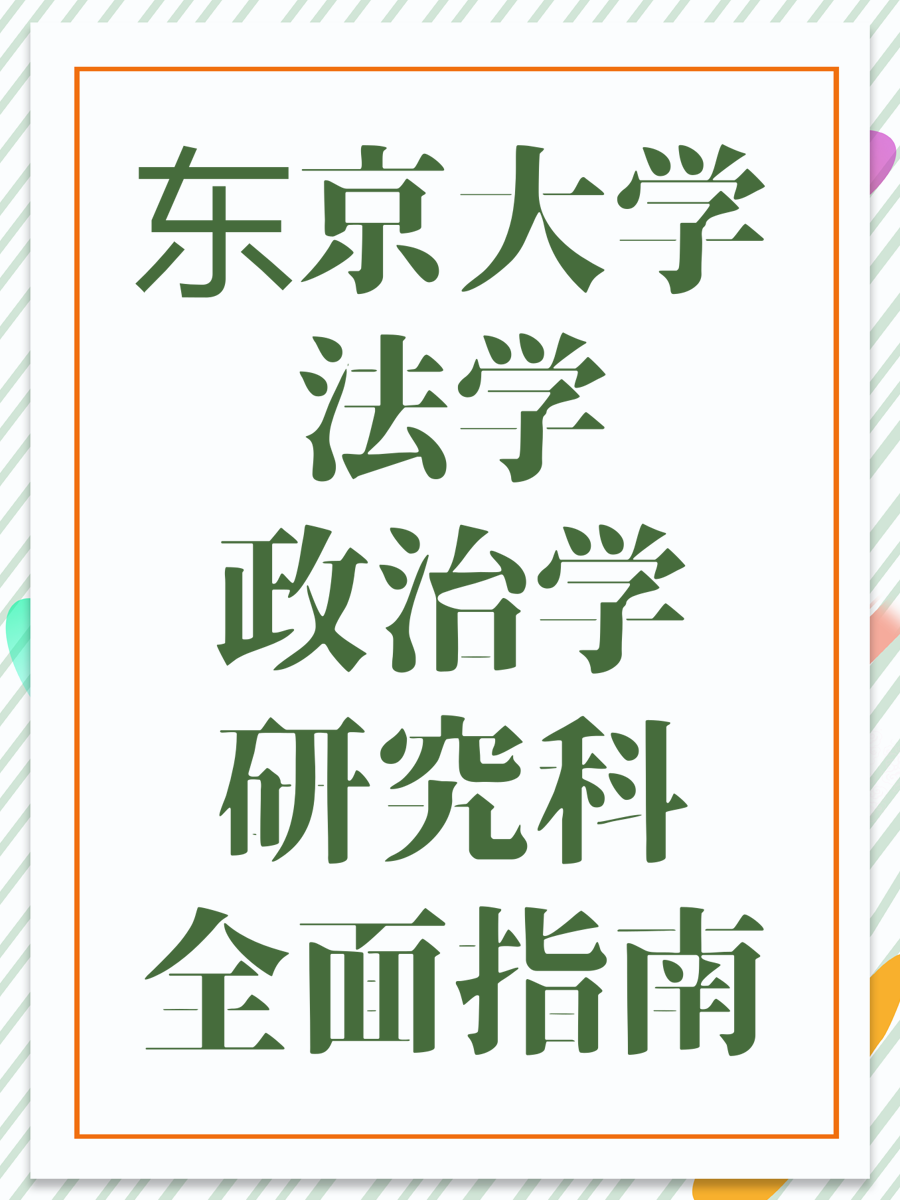 东京大学法学政治学研究科全面指南