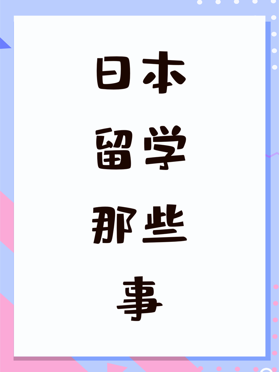 日本留学那些事