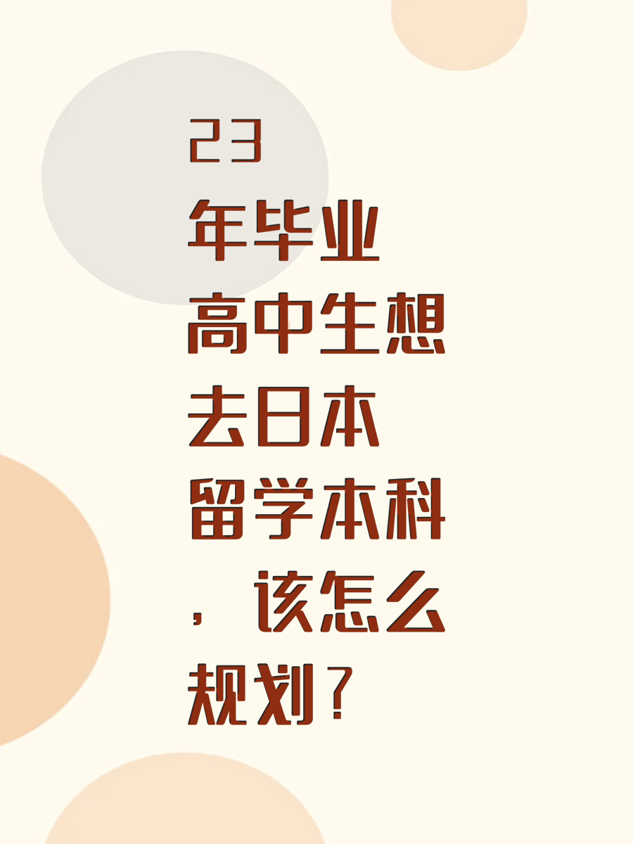 23年毕业高中生想去日本留学本科，该怎么规划？