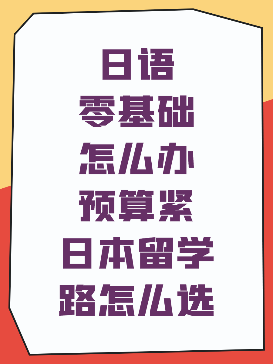 日语零基础怎么办预算紧日本留学路怎么选