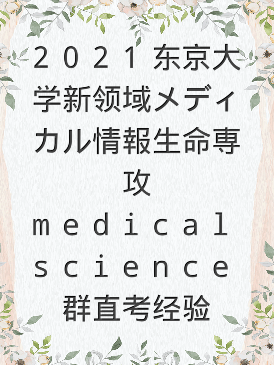 2021东京大学新领域メディカル情報生命専攻medical science群直考经验