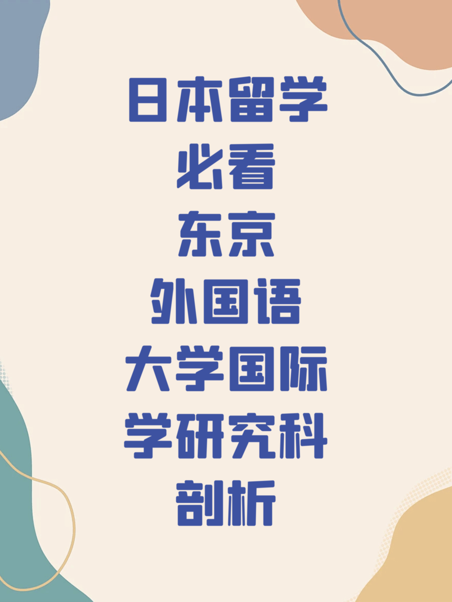 日本留学必看东京外国语大学国际学研究科剖析