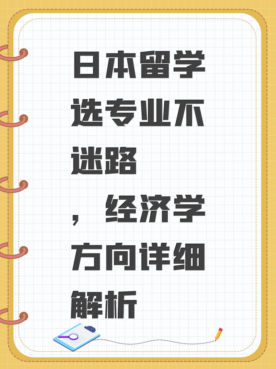 日本留学选专业不迷路，经济学方向详细解析