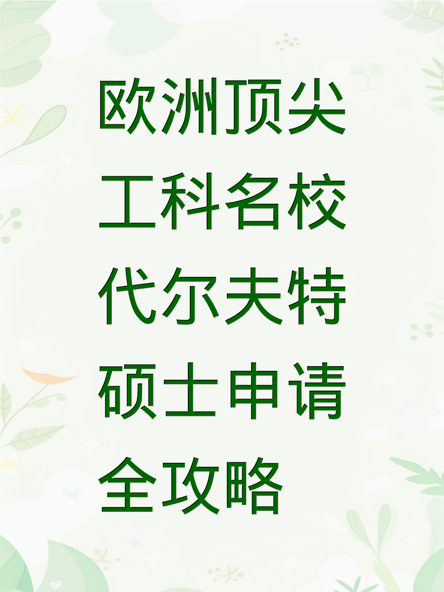 欧洲顶尖工科名校代尔夫特硕士申请全攻略