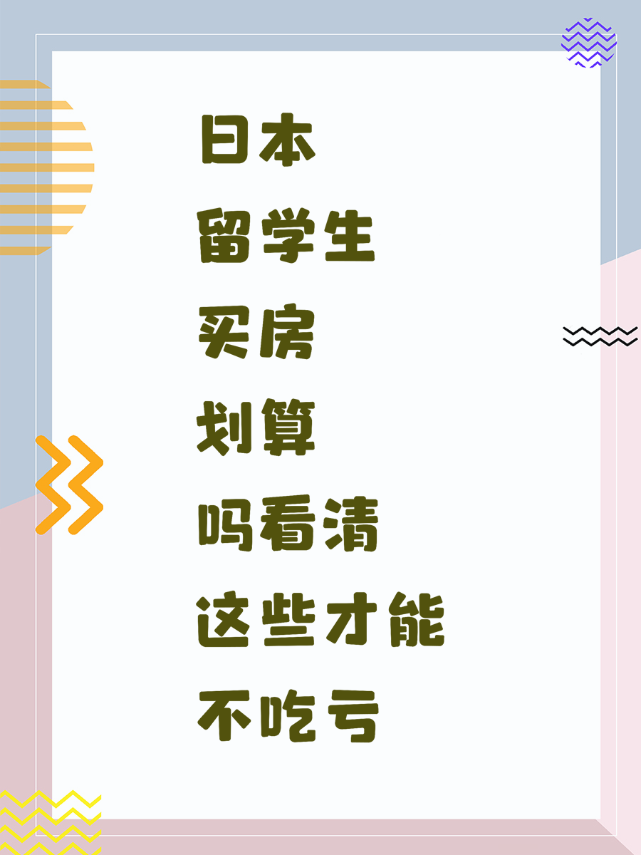 日本留学生买房划算吗看清这些才能不吃亏