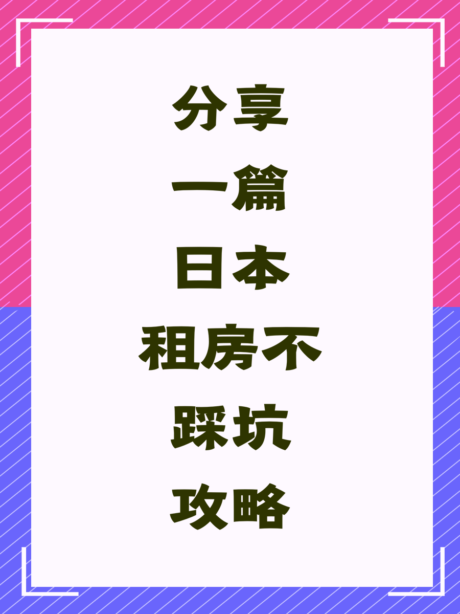 分享一篇日本租房不踩坑攻略