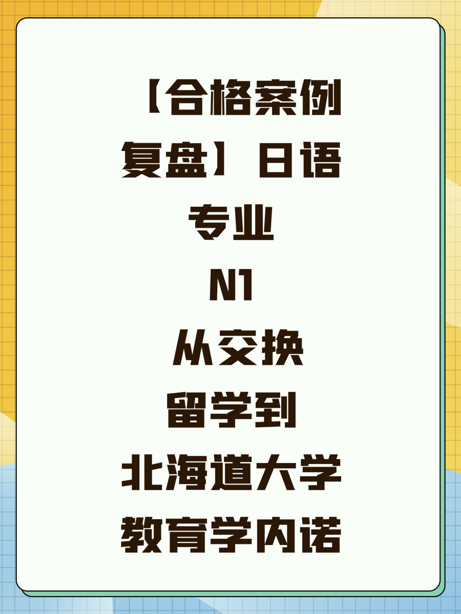 【合格案例复盘】日语专业N1 从交换留学到北海道大学教育学内诺