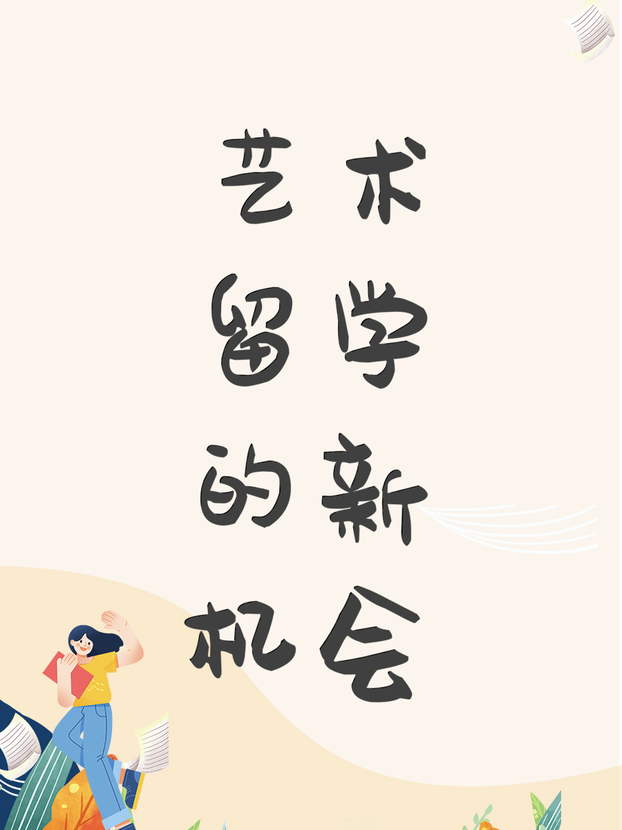 艺术留学的新机会
