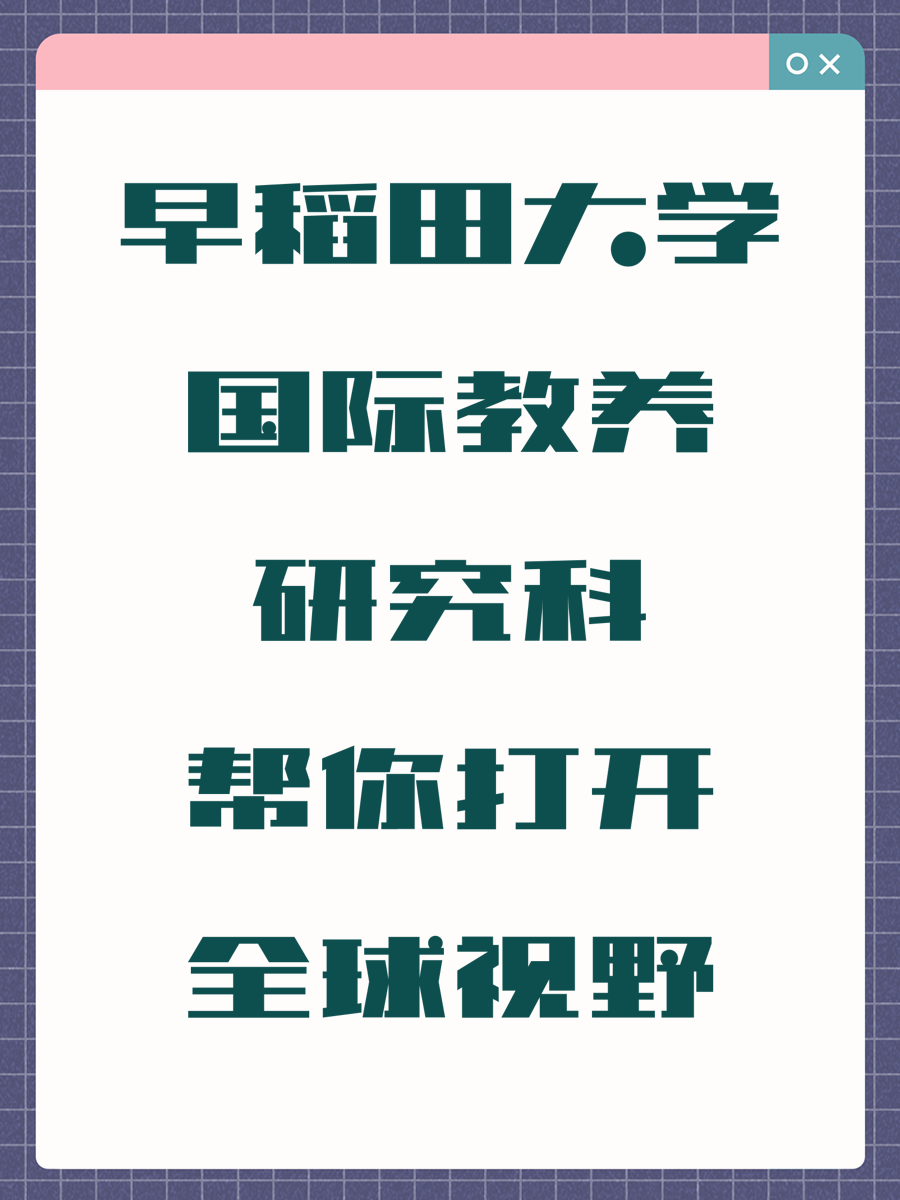 早稻田大学国际教养研究科帮你打开全球视野