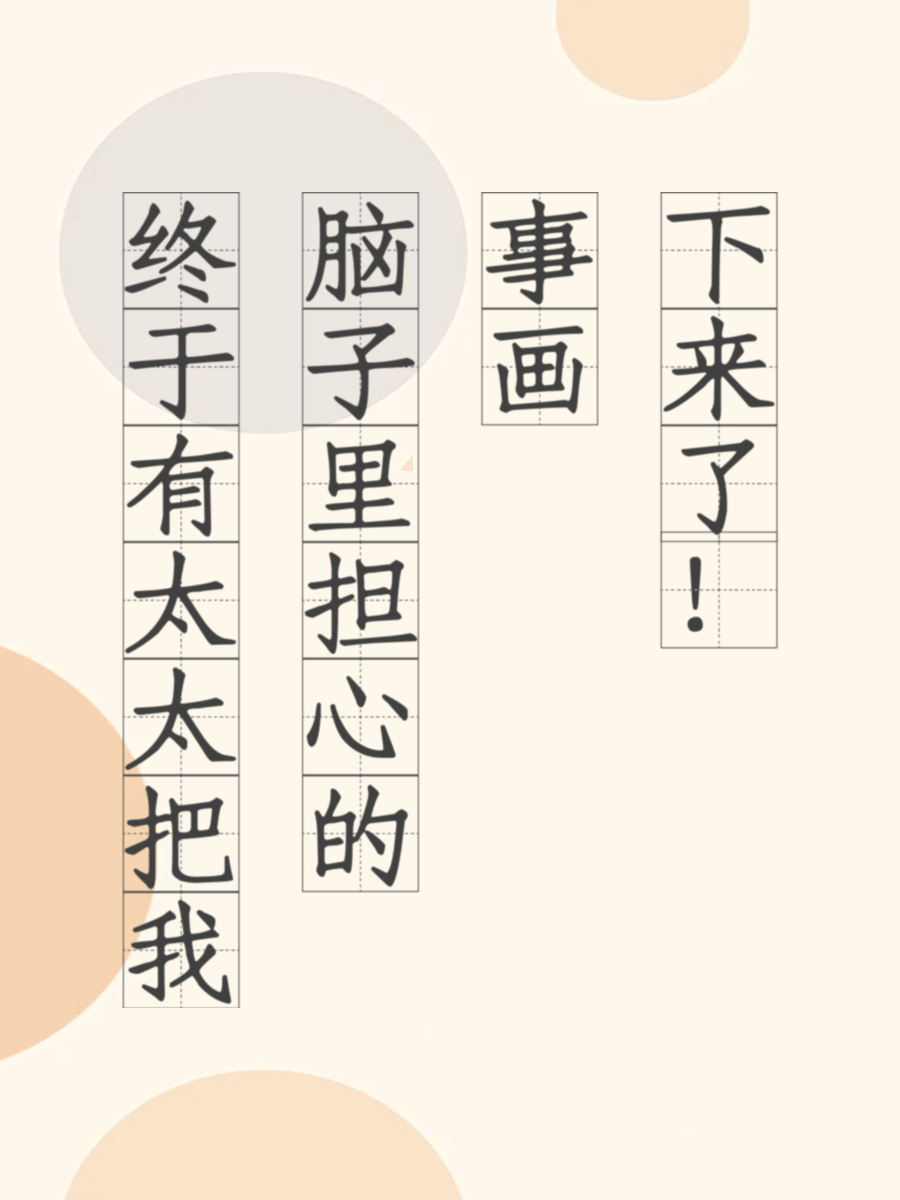 终于有太太把我脑子里担心的事画下来了！