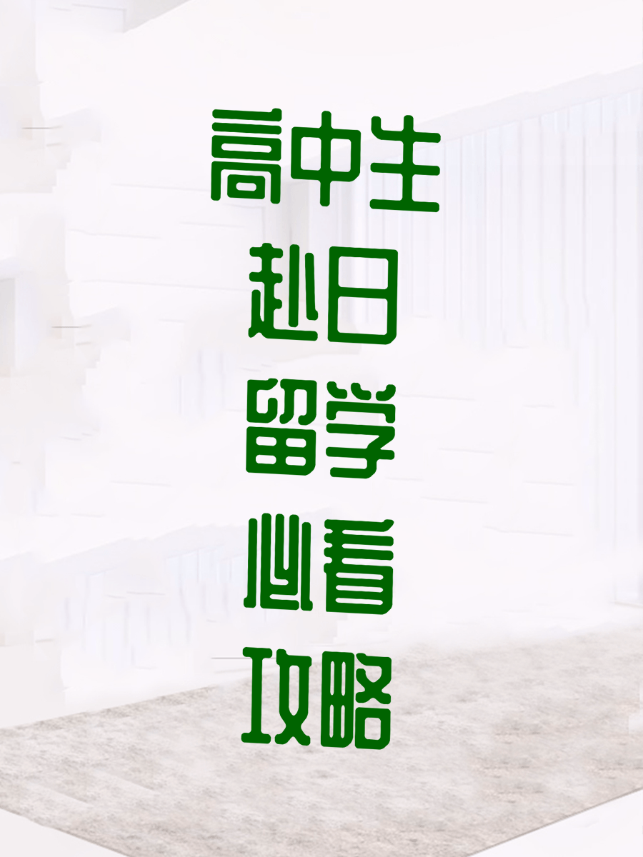 高中生赴日留学必看攻略
