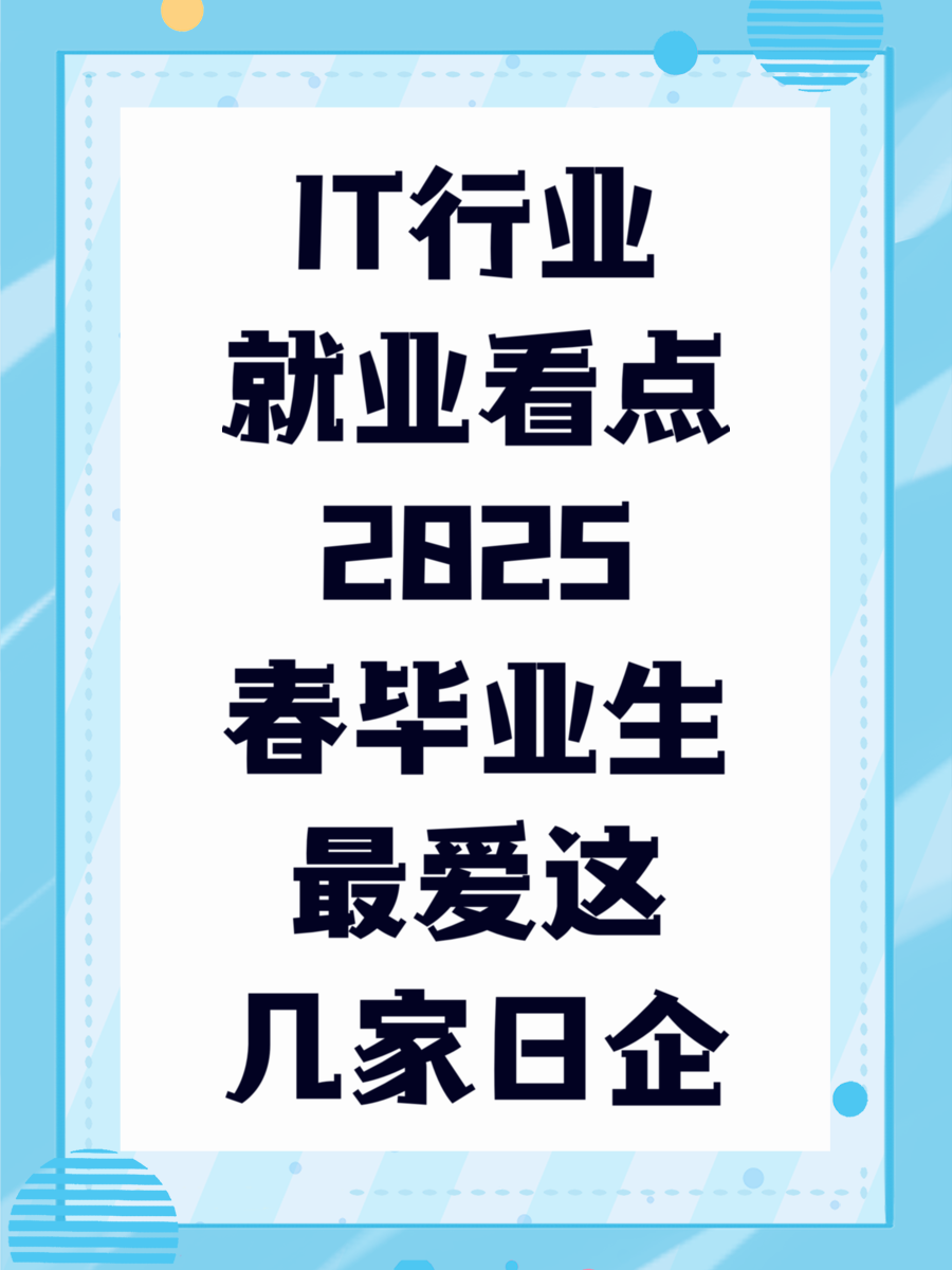 IT行业就业看点2025春毕业生最爱这几家日企