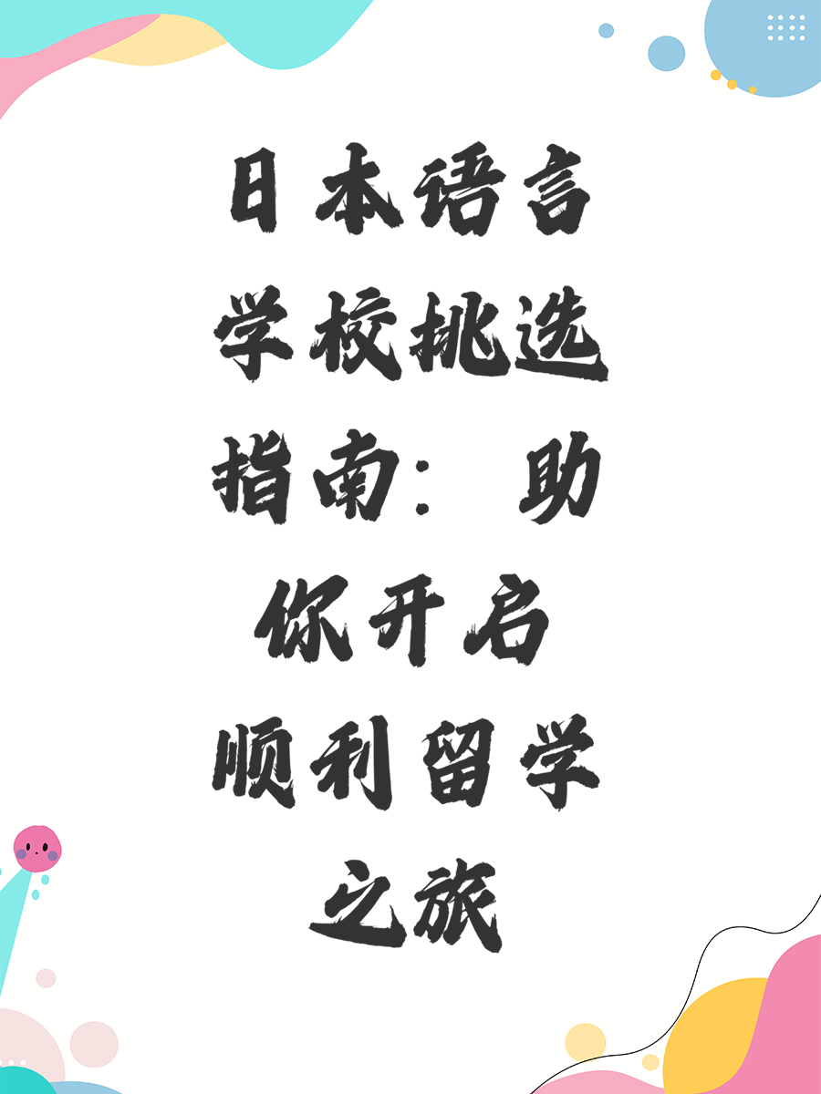 日本语言学校挑选指南：助你开启顺利留学之旅