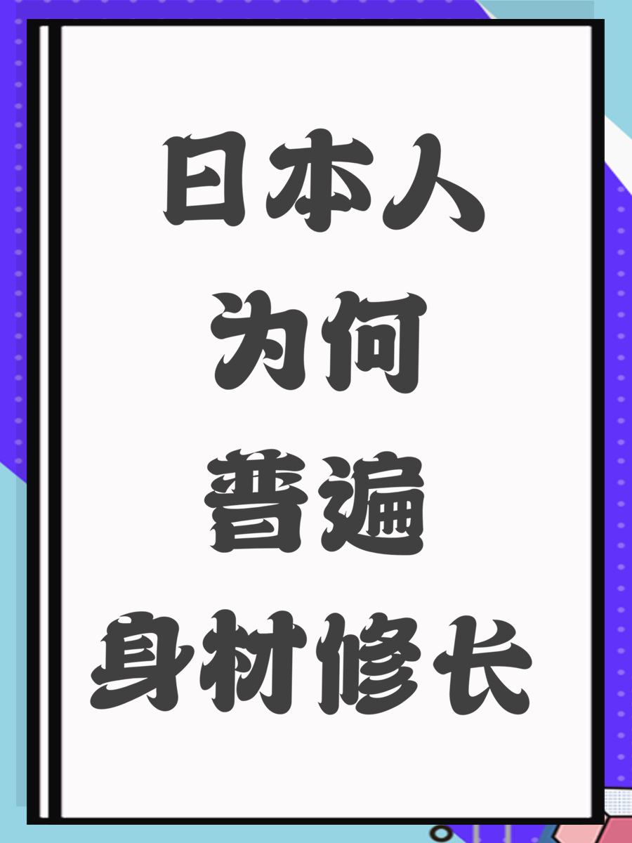 日本人为何普遍身材修长