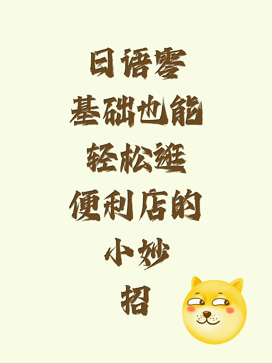 日语零基础也能轻松逛便利店的小妙招