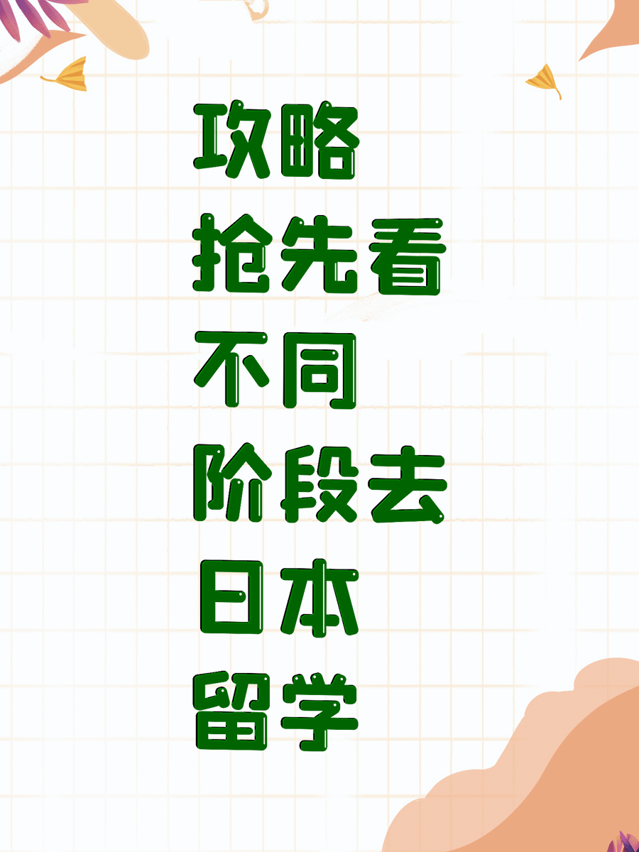 攻略抢先看不同阶段去日本留学