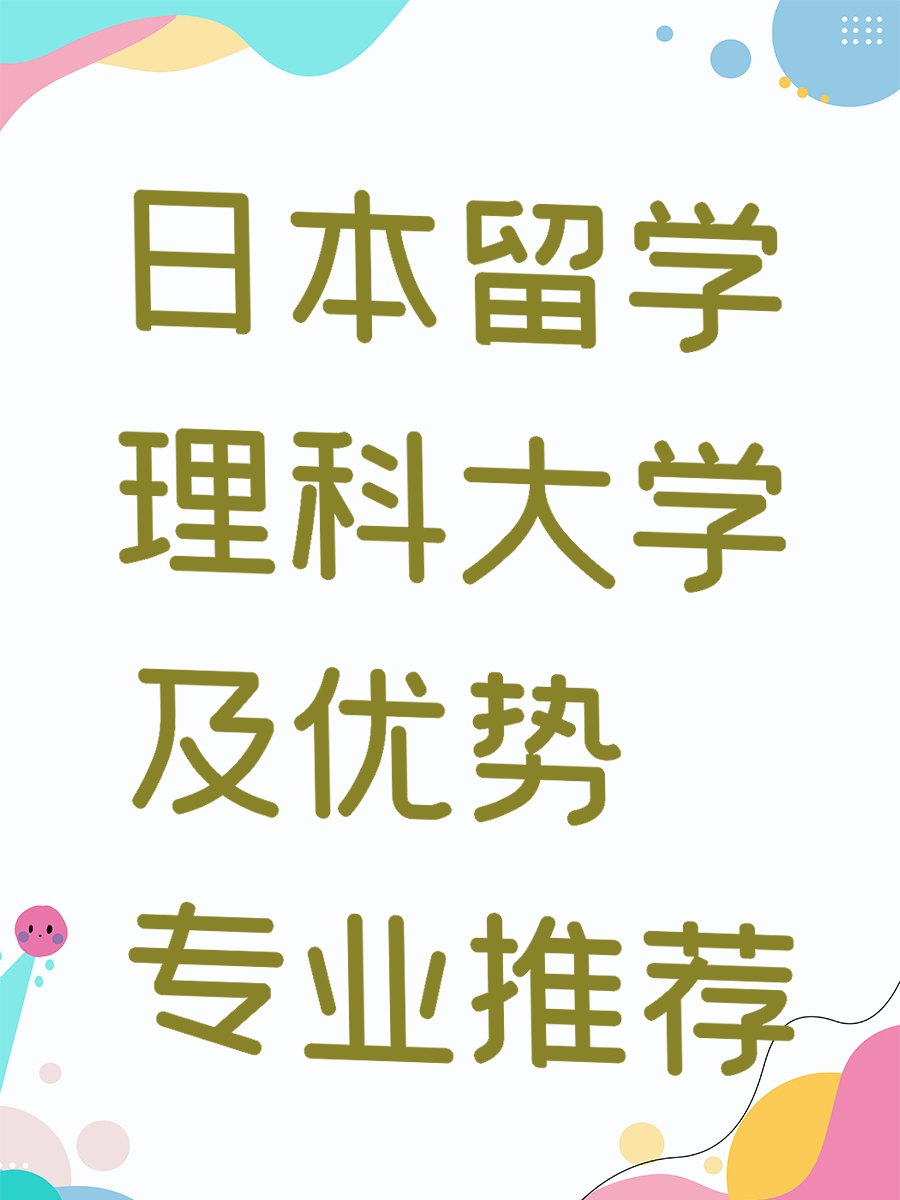 日本留学理科大学及优势专业推荐 🌍🔬