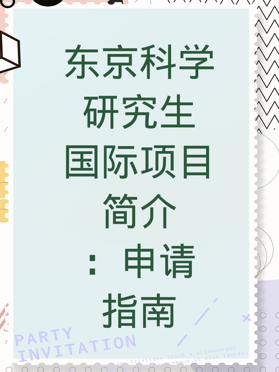 东京科学研究生国际项目简介：申请指南