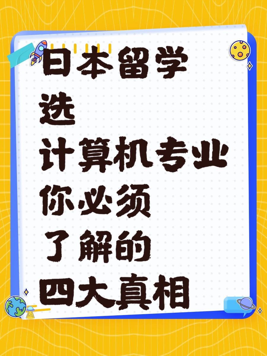 日本留学选计算机专业你必须了解的四大真相