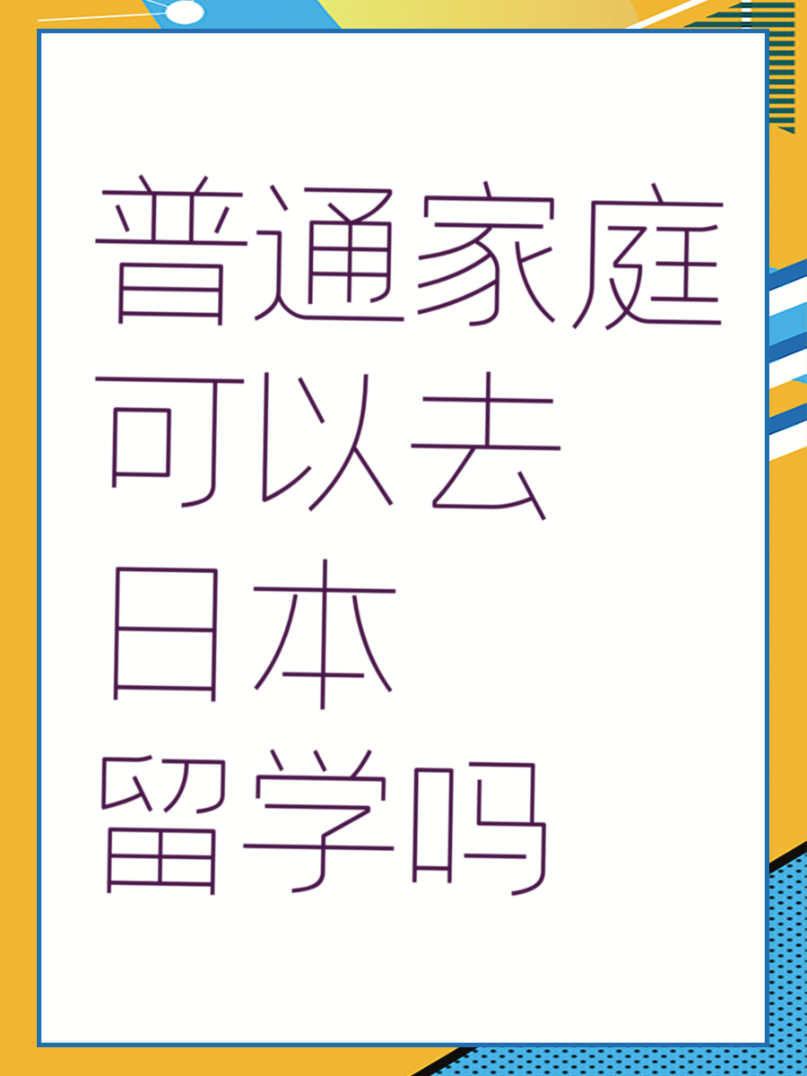 普通家庭可以去日本留学吗