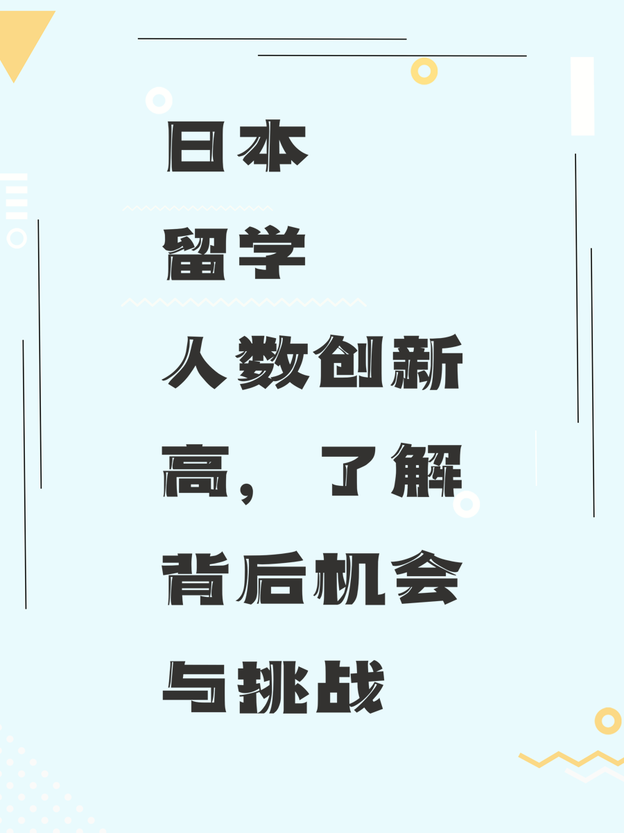 日本留学人数创新高，了解背后机会与挑战