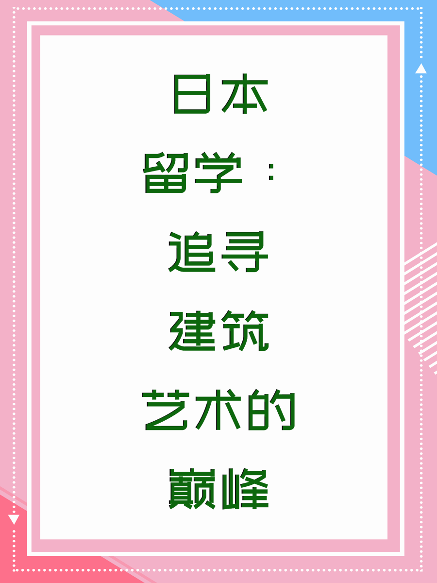 日本留学：追寻建筑艺术的巅峰