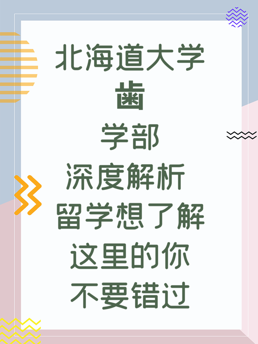 北海道大学歯学部深度解析 留学想了解这里的你不要错过
