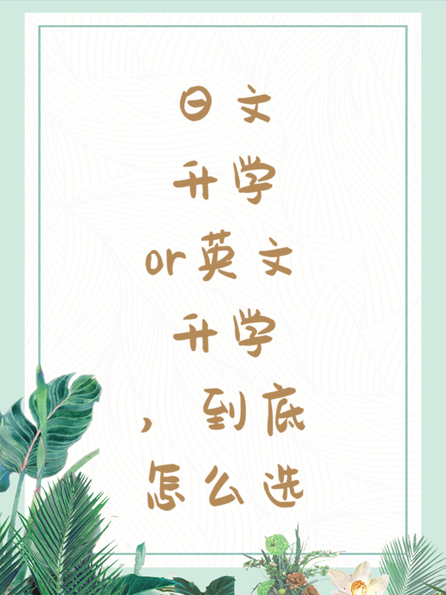 日文升学or英文升学，到底怎么选