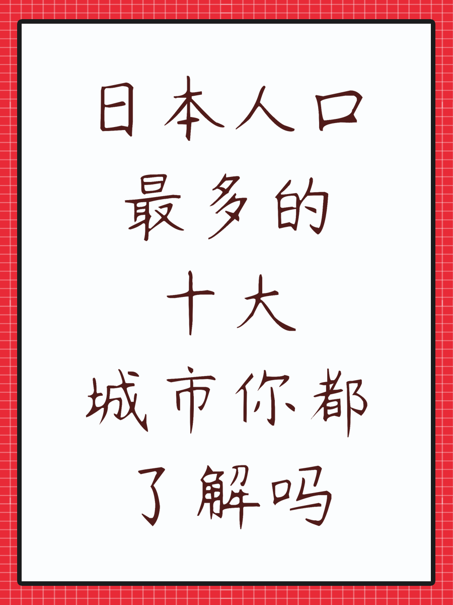 日本人口最多的十大城市你都了解吗