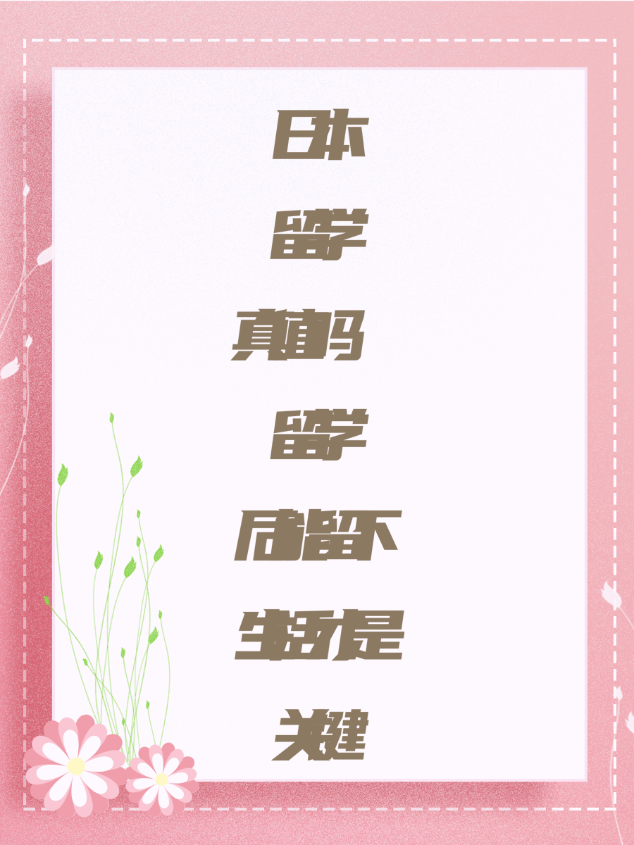 日本留学真值吗 留学后能留下生活才是关键